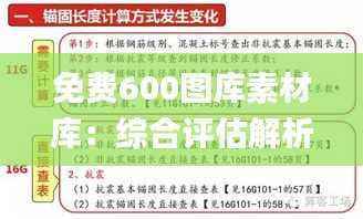 免费600图库素材库:综合评估解析_NKT153.18复刻版