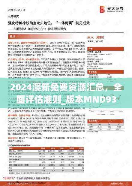 2024澳新免费资源汇总,全面评估准则_版本MND932.68