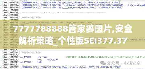7777788888管家婆图片,安全解析策略_个性版SEI377.37