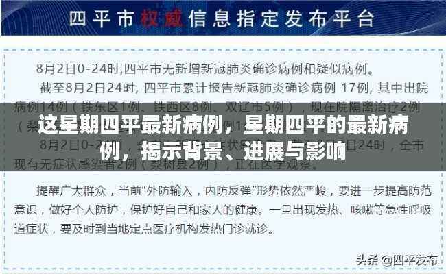 星期四平最新病例揭秘,背景、进展与影响概述