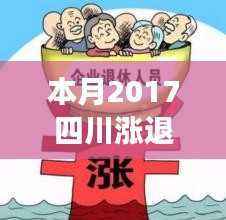 四川退休金涨幅喜讯,老友间的趣事与温暖增长同步传递