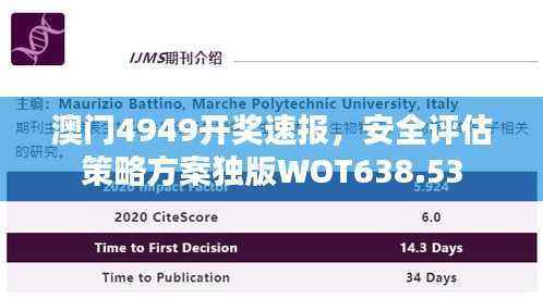 澳门4949开奖速报，安全评估策略方案独版WOT638.53