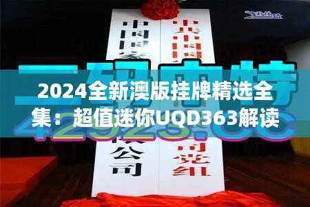 2024全新澳版挂牌精选全集:超值迷你UQD363解读