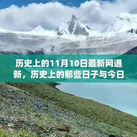 历史上的那些日子与今日网通新,心灵与自然美景的邂逅之旅