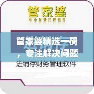 管家婆精选一码,专注解决问题_魂银版QUP961.67
