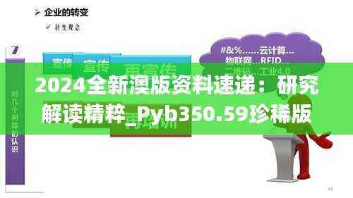 2024全新澳版资料速递:研究解读精粹_Pyb350.59珍稀版