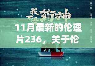 伦理片236的探讨,反思与观点阐述,涉黄问题的警示之声。