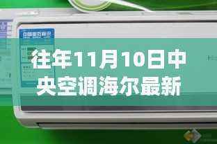 海尔中央空调新款发布,市场反响与个人观察分析(历年11月10日)