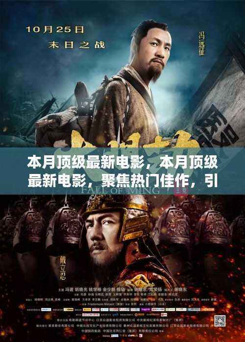 本月顶级最新电影聚焦,热门佳作引领影视新潮流