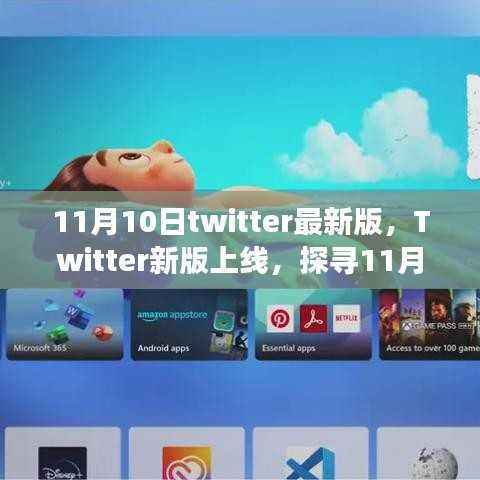 Twitter新版上线揭秘,探寻11月10日背后的故事与影响