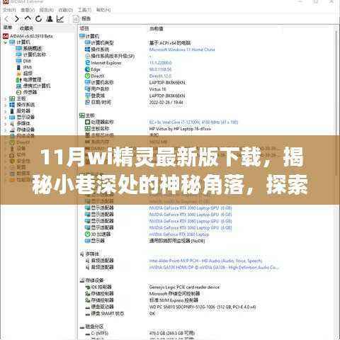 揭秘小巷深处的神秘角落,Wi精灵最新版下载与特色小店的奇妙探索之旅