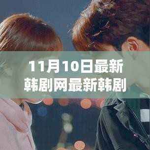 最新韩剧更新速递,热门韩剧抢先看