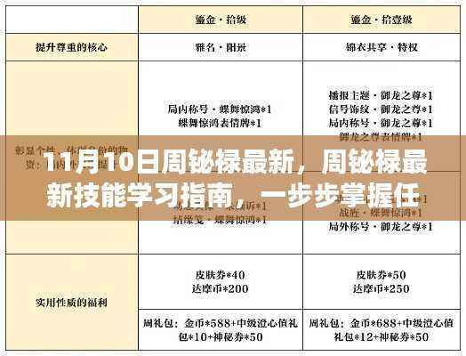 周铋禄最新技能学习指南,从初学者到进阶用户的全攻略