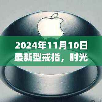 时光之戒，友情与陪伴的温馨故事，2024年最新型戒指发布