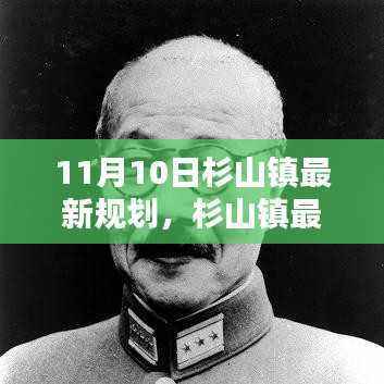 杉山镇最新规划指南,了解11月10日规划与执行流程的初学者与进阶用户指南