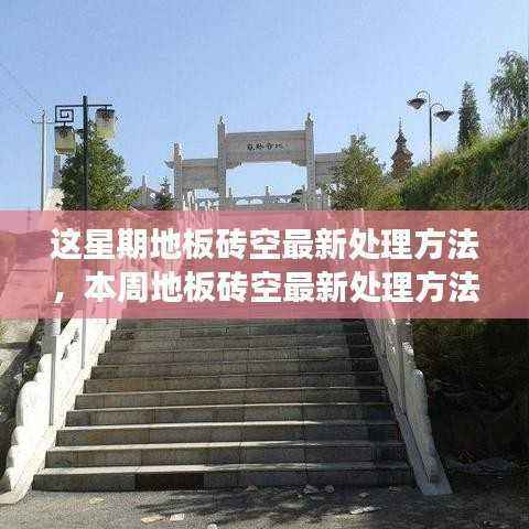 本周地板砖空鼓最新处理方法，背景、进展与领域地位探索