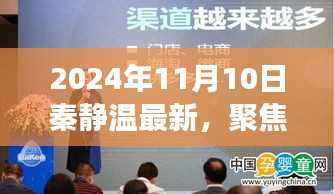 秦静温现象探析，聚焦未来，最新观点展望（以2024年视角）