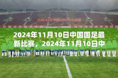 中国国足最新比赛全攻略,观赛准备与技巧,带你走进足球盛宴