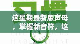 掌握最新声母，开启自信成就之门