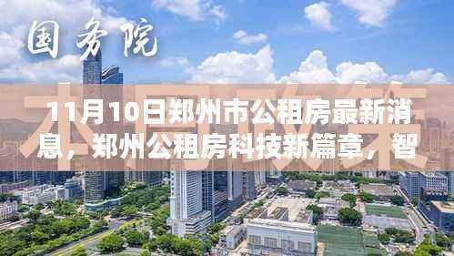 郑州公租房智能生活启航,最新消息与科技新篇章