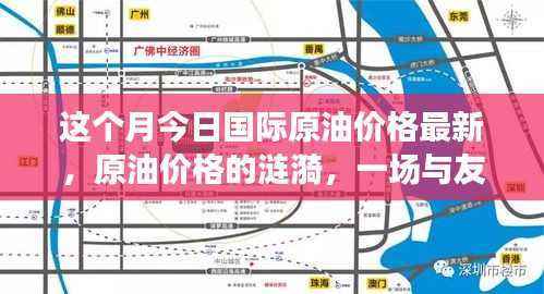 国际原油价格的涟漪,一场与友共度的温馨日常最新资讯