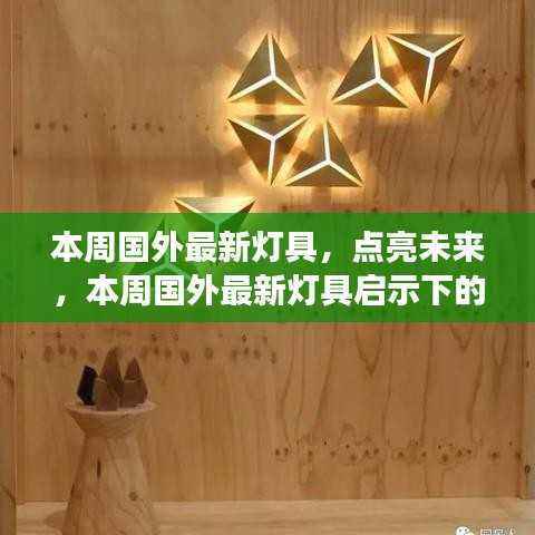 本周国外最新灯具,启示下的自信与成长之旅,点亮未来之光