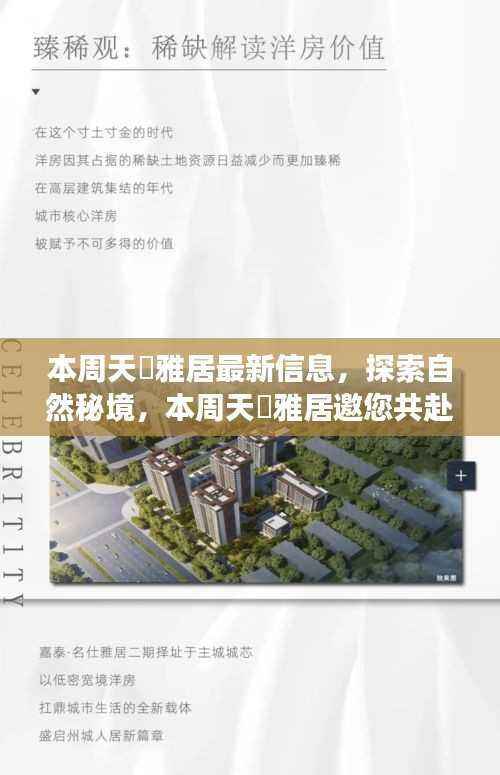 本周天璟雅居最新信息揭秘,自然秘境的心灵之旅