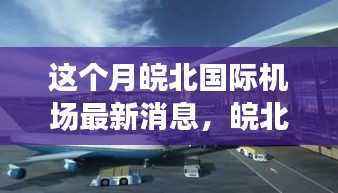 皖北国际机场最新动态,多维视角分析及其影响