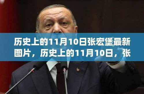 张宏堡的探寻之旅，自然秘境与内心宁静的历史印记与最新图片回顾