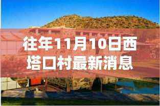 探秘西塔口村隐藏小巷的独特小店,最新消息尽在11月10日