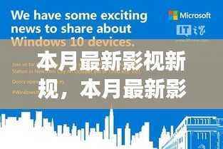 本月影视新规深度解读，行业变革的里程碑与趋势展望
