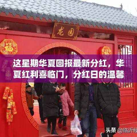 华夏红利喜临门，分红日的温馨故事