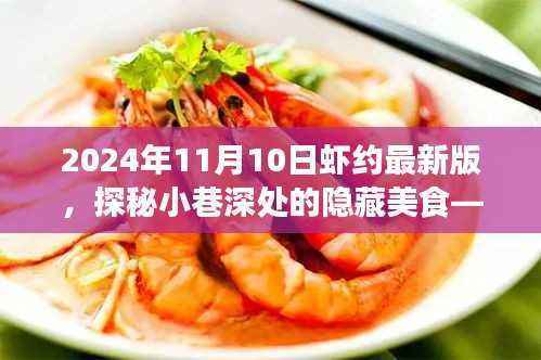 探秘小巷深处的隐藏美食,虾约最新版,鲜味之旅开启