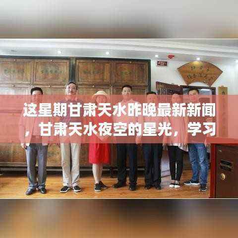 甘肃天水夜空星光闪耀,学习变化与梦想成就之旅的最新报道