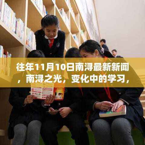 往年11月10日南浔新闻回顾,南浔之光——变化中的学习培育自信与成就的种子