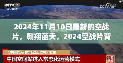 蓝天翱翔，2024空战背后的故事与自信成就的新纪元