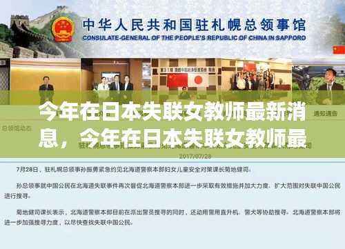 日本失联女教师最新消息,搜救进展、关注细节与祈祷更新