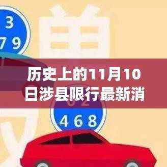 历史上的11月10日涉县限行最新动态详解,限行规定、应对方法及初学者指南