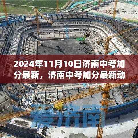 2024年济南中考加分最新动态与政策解读