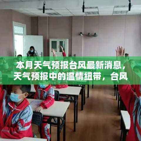 天气预报中的温情纽带,台风来袭的最新消息与应对之策