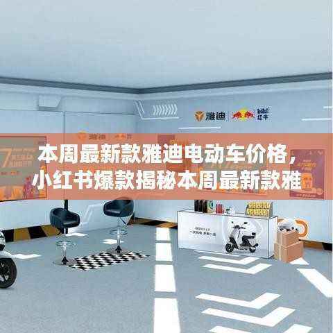 雅迪电动车最新价格曝光,小红书爆款时尚出行首选!