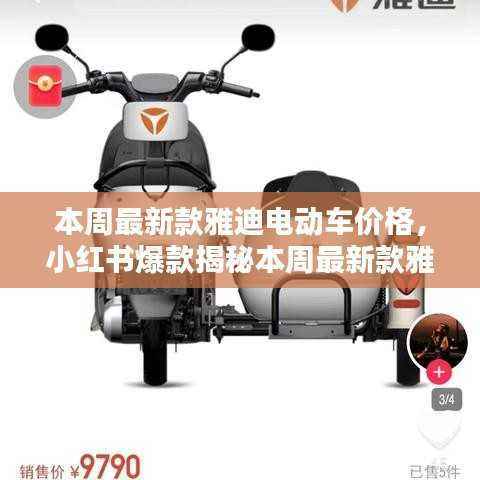 雅迪电动车最新价格曝光,小红书爆款时尚出行首选!