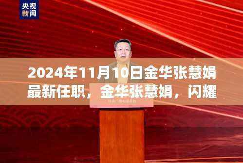 金华张慧娟履新职务，闪耀领导力，展望未来发展之路