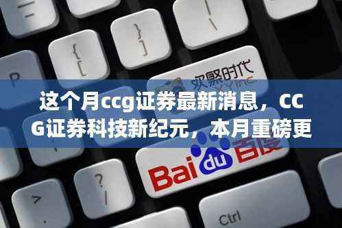 CCG证券科技新纪元重磅更新,智能投资之旅引领行业变革,本月最新消息揭秘体验创新之路