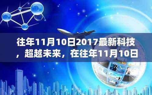 超越未来,2017年11月10日最新科技如何点燃希望之光