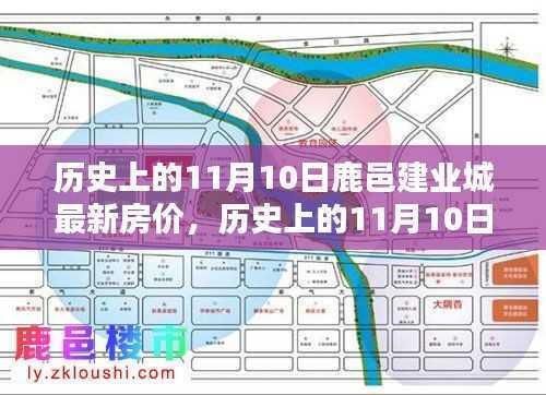 历史上的11月10日鹿邑建业城房价揭秘,最新房价一览无余!