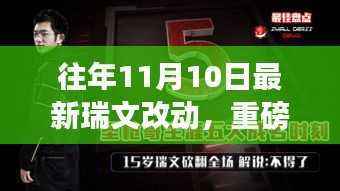 揭秘往年11月10日瑞文全新升级的高科技革新,重磅改动来袭!