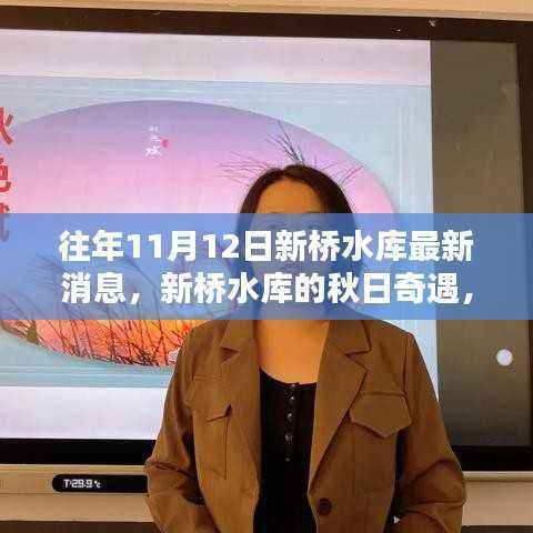 新桥水库秋日奇遇,友情、家庭与温馨的瞬间(最新消息)