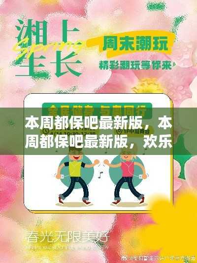 本周都保吧最新版,欢乐时光与情感纽带的交织