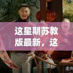 本周苏教版最新内容,一场温馨的友情之旅启程——新苏版生活记录友情的美好瞬间